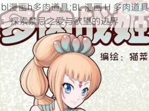 bl漫画h多肉道具;BL 漫画 H 多肉道具：探索禁忌之爱与欲望的边界