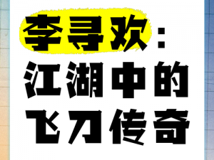 《刀影纵横 飞刀传奇：李曼青的江湖征战》