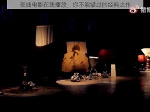 夜曲电影在线播放，你不能错过的经典之作