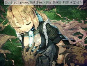 绿洲之爱：Last Lovers情感盛放之际的截图时刻定格美好时光之念