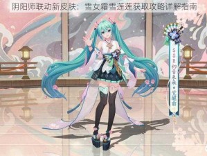 阴阳师联动新皮肤：雪女霜雪莲莲获取攻略详解指南