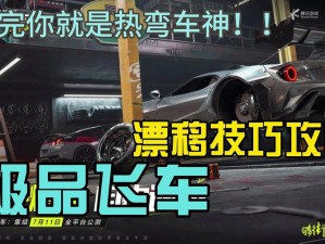 《极品飞车16：深度解析漂移技巧与策略攻略（二）》