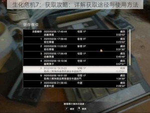 生化危机7：获取攻略：详解获取途径与使用方法