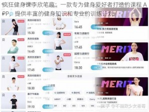 疯狂健身课李欣笔趣：一款专为健身爱好者打造的课程 APP，提供丰富的健身知识和专业的训练计划