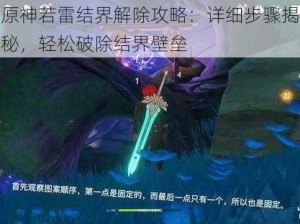 原神若雷结界解除攻略：详细步骤揭秘，轻松破除结界壁垒