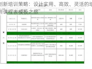 创新培训策略：设计实用、高效、灵活的培训课程表模板之旅