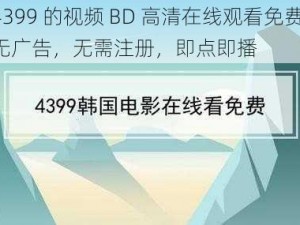 4399 的视频 BD 高清在线观看免费，无广告，无需注册，即点即播