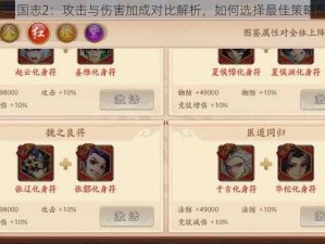 少年三国志2：攻击与伤害加成对比解析，如何选择最佳策略配置？