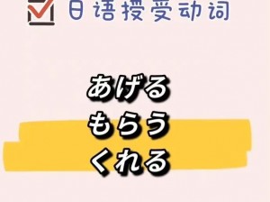 日语授受表现与日化：深入了解日化的重要窗口