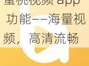 蜜桃视频 app 功能——海量视频，高清流畅