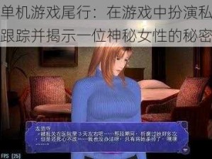 成人单机游戏尾行：在游戏中扮演私家侦探，跟踪并揭示一位神秘女性的秘密