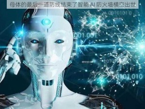 母体的最后一道防线结束了智能 AI 防火墙横空出世