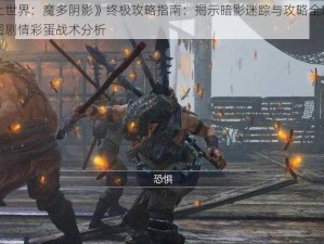 《中土世界：魔多阴影》终极攻略指南：揭示暗影迷踪与攻略全攻略揭秘地图剧情彩蛋战术分析