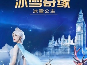 脑洞大师第8关：雪山挑战——无畏征途之超越冰雪峰