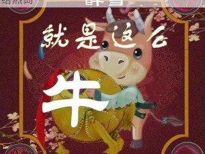 国产精品无码 A 片免费放牛牛：年度最火网络热词