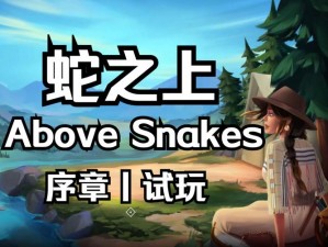 《蛇之上Above Snakes游戏上线盛典盛大启幕》