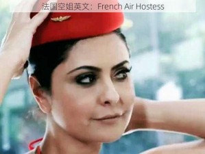 法国空姐英文：French Air Hostess