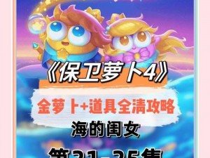 保卫萝卜4海的女儿第24关满星攻略：攻略技巧与关卡突破指南