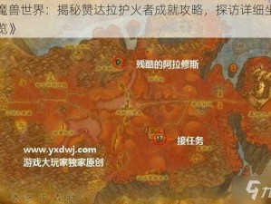 《魔兽世界：揭秘赞达拉护火者成就攻略，探访详细坐标一览》