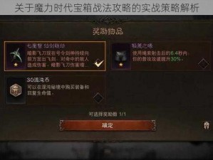 关于魔力时代宝箱战法攻略的实战策略解析