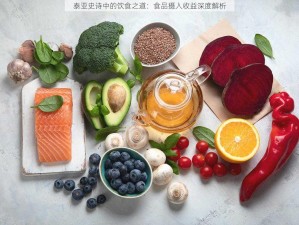 泰亚史诗中的饮食之道：食品摄入收益深度解析