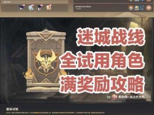 原神迷城战线沙域篇章：探索试炼攻略，新手攻略解析