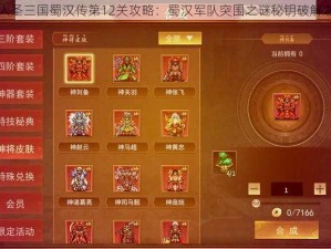 同人圣三国蜀汉传第12关攻略：蜀汉军队突围之谜秘钥破解之路