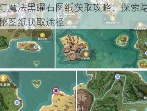 创造与魔法黑曜石图纸获取攻略：探索隐藏地点揭秘图纸获取途径