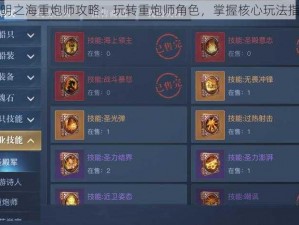 黎明之海重炮师攻略：玩转重炮师角色，掌握核心玩法指南