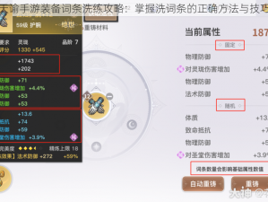 天谕手游装备词条洗练攻略：掌握洗词条的正确方法与技巧