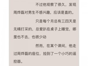 捡到校霸的遥控器 TXT 免费阅读——体验掌控别人命运的快感