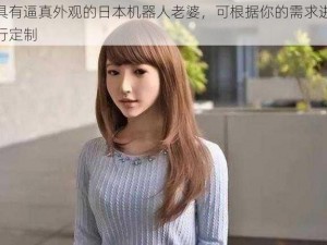 具有逼真外观的日本机器人老婆，可根据你的需求进行定制