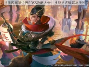 龙之谷手游黑暗边界BOSS攻略大全：技能招式详解与战胜策略