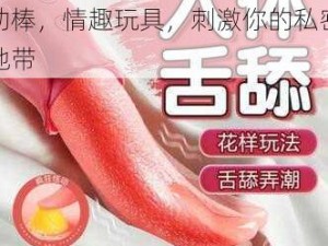 亲女禁忌 H 够引 多功能振动棒，情趣玩具，刺激你的私密地带