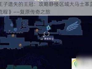 《波斯王子遗失的王冠：攻略静楼区域大马士革蓝锭的详细获取流程》——复原传奇之旅