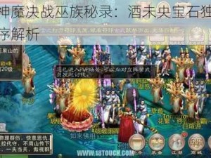 西游神魔决战巫族秘录：酒未央宝石独特镶嵌顺序解析