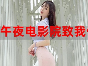 午夜影视免费x看 午夜影视免费 x 看，无需会员，纯净播放