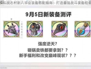 梦幻模拟战志村新八毕业装备搭配指南：打造最强战斗装备组合推荐