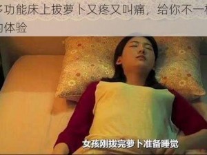 多功能床上拔萝卜又疼又叫痛，给你不一样的体验