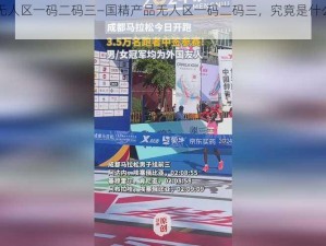 国精产品无人区一码二码三—国精产品无人区一码二码三，究竟是什么神秘代码？