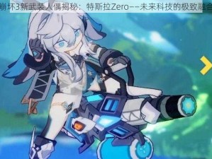 崩坏3新武装人偶揭秘：特斯拉Zero——未来科技的极致融合