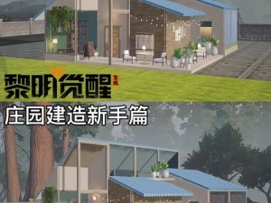 黎明觉醒别墅建造攻略：关键注意事项详解