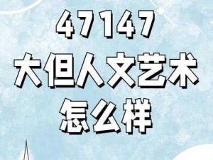 147 大但人文艺术 37 大但人文艺术，让你感受艺术的魅力与震撼