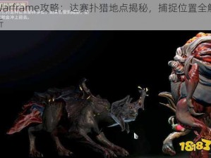 Warframe攻略：达赛扑猎地点揭秘，捕捉位置全解析