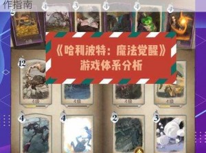 哈利波特魔法觉醒：神奇生物课打法攻略与操作指南