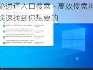 神秘通道入口搜索 - 高效搜索神器，快速找到你想要的