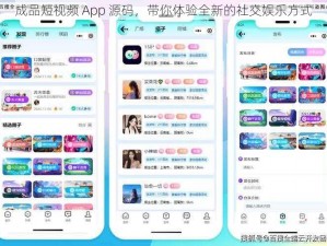 成品短视频 App 源码，带你体验全新的社交娱乐方式