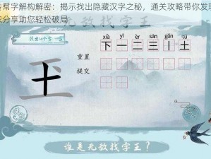 汉字梗传帬字解构解密：揭示找出隐藏汉字之秘，通关攻略带你发现17字秘钥，知识分享助您轻松破局