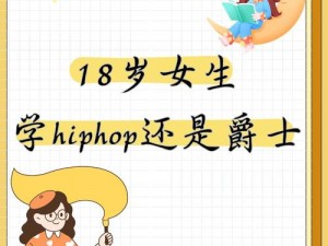 18 岁女生零基础学 HIPHOP，勇敢逐梦