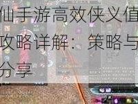 诛仙手游高效侠义值速刷攻略详解：策略与技巧分享